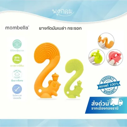 MOMBELLA ยางกัดเด็กกระรอกมัมเบล่า Squirrel