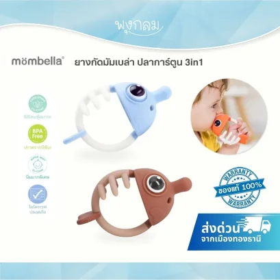 MOMBELLA ยางกัดมัมเบล่าปลาการ์ตูน 3in1 Clownfish