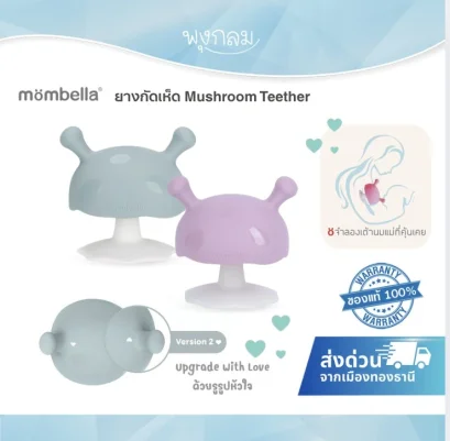 MOMBELLA ยางกัดเห็ดซิลิโคนสำหรับเด็ก Mushroom V.2