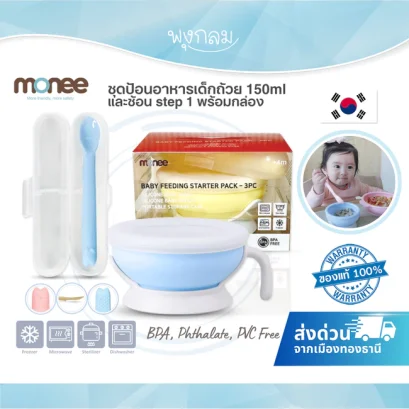 Monee Baby Feeding Starter Pack 3 Pcs ชุดป้อนอาหารเด็ก ซิลิโคน Platinum Silicone พร้อมฝาปิด
