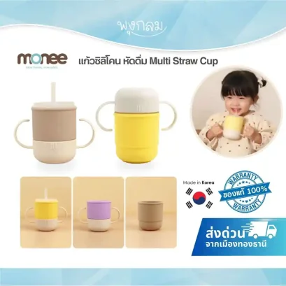 MONEE แก้วซิลิโคนหัดดื่ม Multi Straw Cup (6m+)