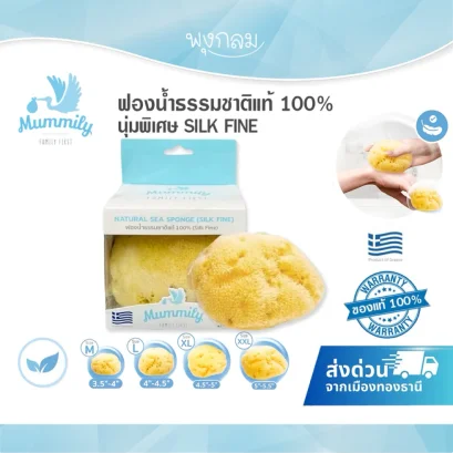 MUMMILY ฟองน้ำนุ่มพิเศษ ธรรมชาติแท้ 100% SILK FINE