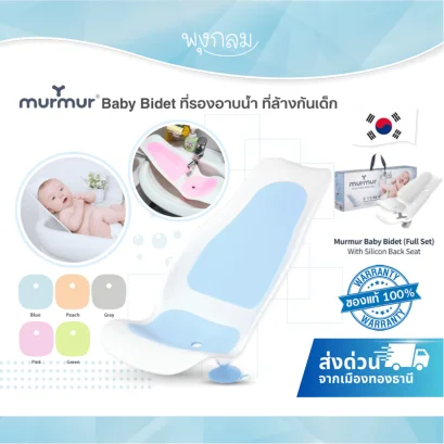 MURMUR Baby Bidet ที่รองอาบน้ำ ที่ล้างก้นเด็ก