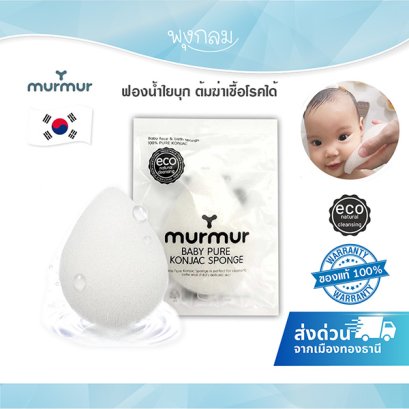 murmur ฟองน้ำ Konjac sponge