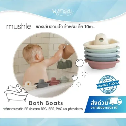 MUSHIE ของเล่นอาบน้ำลูกน้อย Bath Boats (10 เดือนขึ้นไป)