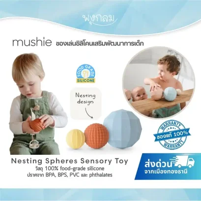 MUSHIE ของเล่นเสริมพัฒนาการ ลูกบอลเซนซอรี่