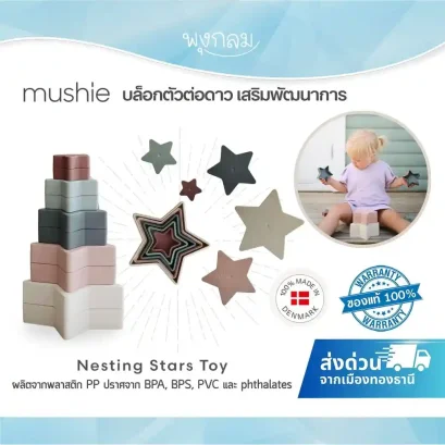 MUSHIE ของเล่นเสริมพัฒนาการ บล็อกตัวต่อดาว Nesting Stars Toy (10 เดือนขึ้นไป)