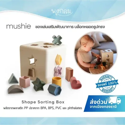 MUSHIE ของเล่นเสริมพัฒนาการ บล็อกหยอดรูปทรง Shape Sorting Box (10 เดือนขึ้นไป)