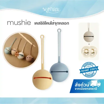 MUSHIE เคสซิลิโคนใส่จุกหลอก Silicone Pacifier Case