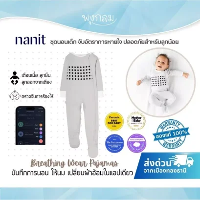 NANIT ชุดนอนเด็ก จับอัตราการหายใจ Breathing Wear Pajamas