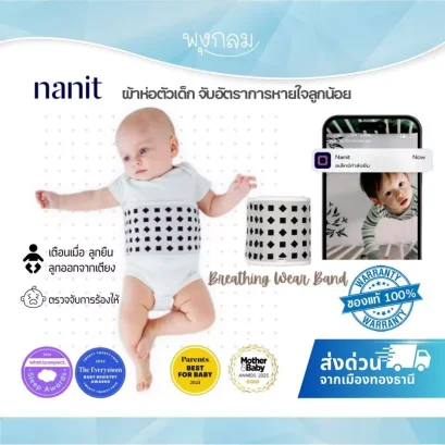 NANIT ผ้าห่อตัวเด็ก จับอัตราการหายใจลูกน้อย Breathing Wear Band