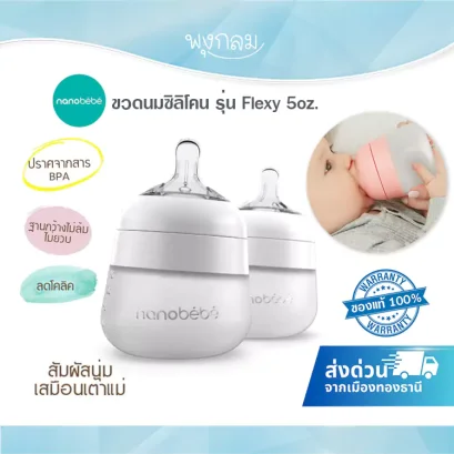 NANOBEBE ขวดนมซิลิโคน 5 ออนซ์ รุ่น Flexy แพ็คคู่