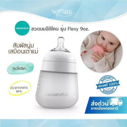 NANOBEBE ขวดนมซิลิโคน 9 ออนซ์ รุ่น Flexy
