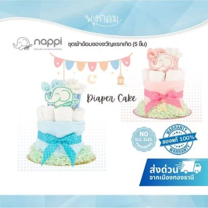 NAPPI ชุดของขวัญเด็กแรกเกิด Diaper Cake ผ้าอ้อมใยไผ่ พร้อมของใช้จำเป็น
