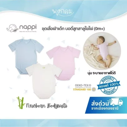 NAPPI ชุดบอดี้สูทเด็กแรกเกิด สาลูใยไผ่  นุ่ม ระบายอากาศดี ปลอดสาร 0+