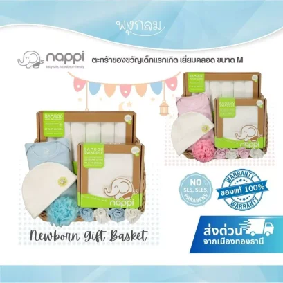 NAPPI ตะกร้าของขวัญเด็กแรกเกิด Size M เซตใยไผ่ ครบชุด พร้อมตะกร้า