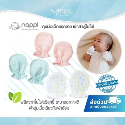 NAPPI ถุงมือเด็กแรกเกิดผ้าสาลูใยไผ่  (0-3m)