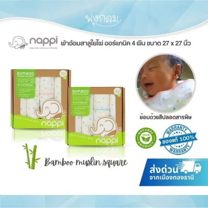 NAPPI ผ้าอ้อมเด็กสาลูใยไผ่ 27x27 นิ้ว เซ็ต 4 ผืน ระบายอากาศดี