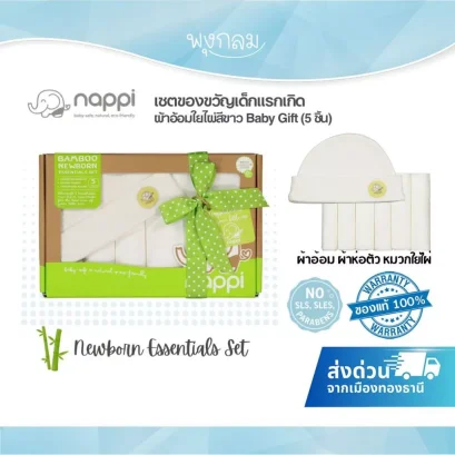 NAPPI ชุดของขวัญเด็กแรกเกิด Bamboo Newborn 5 ชิ้น ใยไผ่ นุ่ม ปลอดสาร