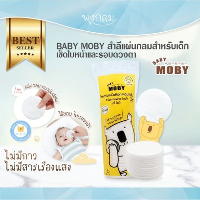 BABY MOBY สำลีแผ่นกลมสำหรับเช็ดหน้าน้อง