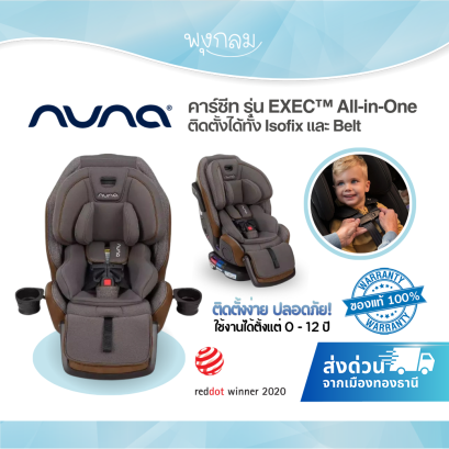 NUNA คาร์ซีท Nuna EXEC™ All-in-One คาร์ซีทเด็กแรกเกิด–12 ปี ติดตั้ง Isofix และ Belt