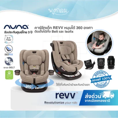 NUNA คาร์ซีทเด็ก REVV หมุนได้ 360 องศา แรกเกิด - 4 ขวบ