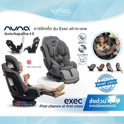 NUNA คาร์ซีทเด็ก รุ่น Exec all-in-one ปรับได้ทุกวัย พร้อมที่พักขา แรกเกิด - 12 ขวบ