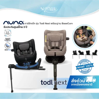 NUNA TODL Next คาร์ซีทเด็กแรกเกิด–4 ขวบ หมุน 360° พร้อมฐาน Base Curv ระบบ Isofix