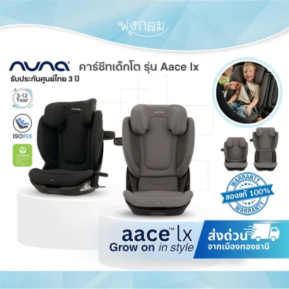 NUNA คาร์ซีทเด็กโต รุ่น Aace LX ปรับได้ 16 ระดับ 3ขวบ - 12ขวบ