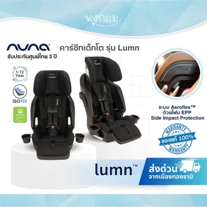 NUNA คาร์ซีทเด็กโต รุ่น Lumn ติดตั้งระบบ Isofix ระบบป้องกันแรงกระแทกจากด้านข้าง 1ขวบ-12ขวบ