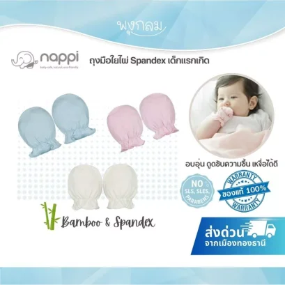 NAPPI ถุงมือเด็กแรกเกิด ใยไผ่ 0-3 เดือน นุ่ม อ่อนโยน ปลอดสารเคมี