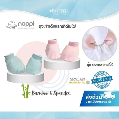 NAPPI ถุงเท้าเด็กแรกเกิดใยไผ่ 0-3 เดือน นุ่มพิเศษ ปลอดภัยต่อผิว