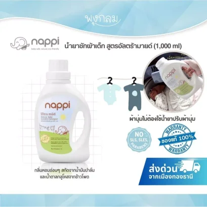 NAPPI น้ำยาซักผ้าเด็ก Ultra Mild 1000ml อ่อนโยน ปลอดสารเคมี
