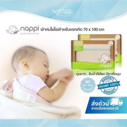 NAPPI ผ้าห่มใยไผ่กันสะดุ้งสำหรับแรกเกิด 70x100 cm. (0+)