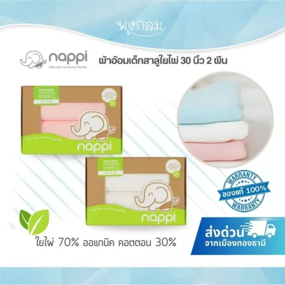 NAPPI ผ้าอ้อมสาลูใยไผ่ 30x30 นิ้ว 2 ผืน นุ่มพิเศษ ซับน้ำดี ระบายอากาศเยี่ยม