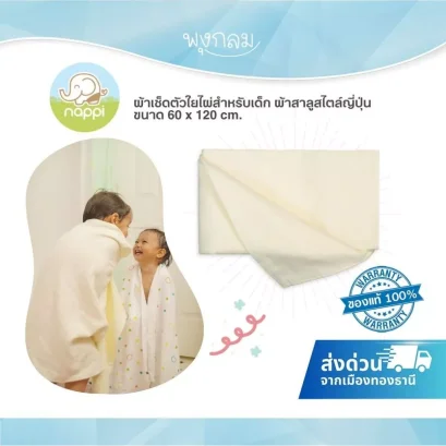 Nappi ผ้าเช็ดตัวใยไผ่ ผ้าสาลูสไตล์ญี่ปุ่น สีครีม 60x120 ซม. (0m+)
