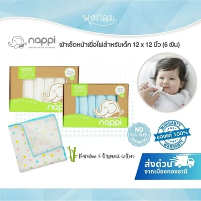 NAPPI ผ้าเช็ดหน้าใยไผ่ 12x12 นิ้ว เซ็ต 6 ผืน นุ่มพิเศษ สำหรับเด็กแรกเกิด
