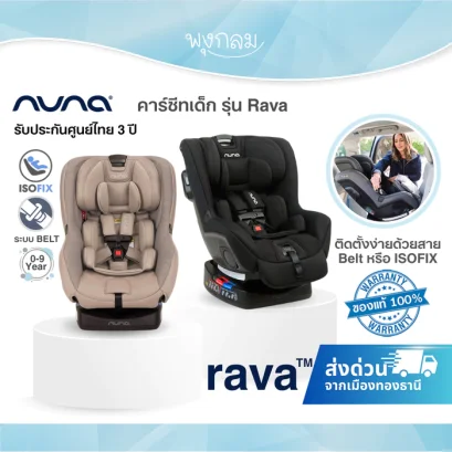 Nuna คาร์ซีทเด็ก Rava ติดตั้งง่ายด้วยสาย Belt หรือ ISOFIX แรกเกิด - 9 ขวบ