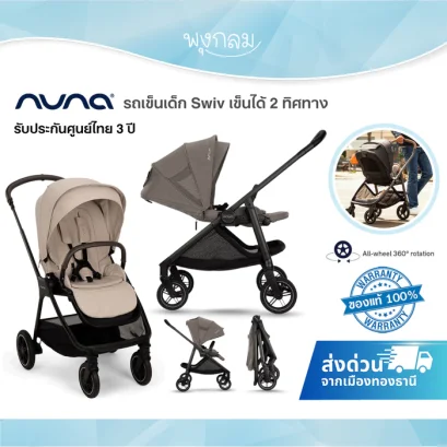 Nuna รถเข็นเด็ก Swiv เข็นได้ 2 ทิศทาง โครงแข็งแรง น้ำหนักเบา แรกเกิด - 22kg.