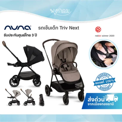 Nuna รถเข็นเด็ก Triv Next เข็นได้ 2 ทิศทาง ซัพพอร์ตนุ่มสบาย All-season seat แรกเกิด – 22 kg.