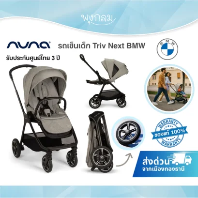 Nuna รถเข็นเด็ก Triv Next BMW เข็นได้ 2 ทิศทาง พับเก็บง่ายด้วยมือเดียว แรกเกิด – 22 kg.