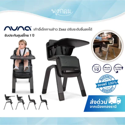 Nuna เก้าอี้เด็กทานข้าว Zaaz ปรับระดับขึ้นลงเพียงมือเดียว รับน้ำหนักได้ถึง 100 kg.(6m+)