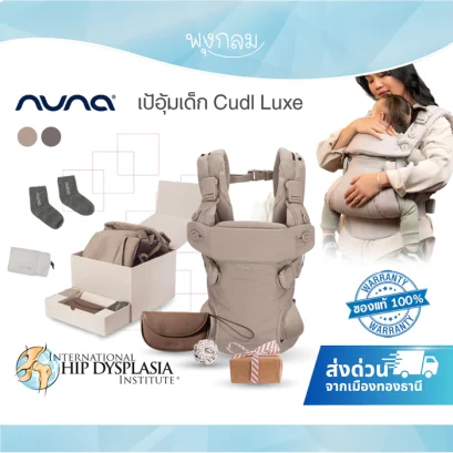 Nuna เป้อุ้มเด็ก Cudl Luxe ปรับได้ 4 ตำแหน่ง รับน้ำหนักได้สูงสุด 16 kg.