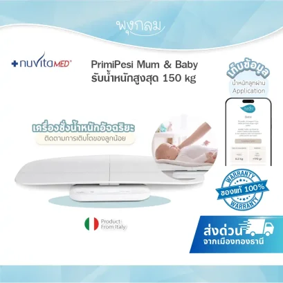 NuvitaMed เครื่องชั่งน้ำหนักอัจฉริยะ Primipesi Mum & Baby รับน้ำหนัก 150kg เชื่อมต่อแอป