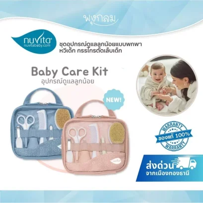 NUVITA Baby care kit set ชุดอุปกรณ์ดูแลเด็กแรกเกิดแบบพกพา