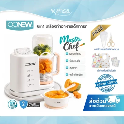 OONEW เครื่องทำอาหารเด็กทารก 6 in 1 รุ่น MASTERCHEF (รุ่นอัพเกรด)
