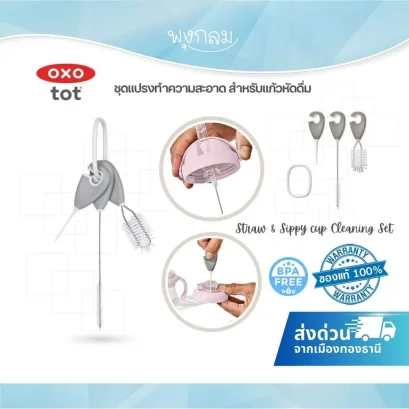 OXO TOT ชุดแปรงทำความสะอาด สำหรับแก้วหัดดื่ม