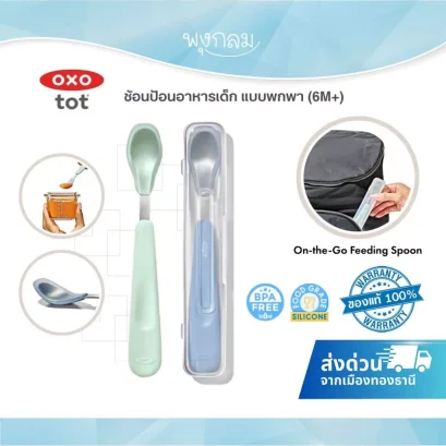 OXO ช้อนป้อนอาหารเด็กแบบพกพา On-the-Go Feeding Spoon ซิลิโคน (6m+)