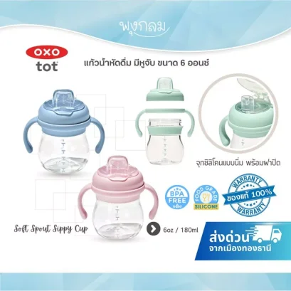 OXO แก้วน้ำหัดดื่ม มีหูจับ พร้อมหลอด 6 ออนซ์ Soft Spout Sippy Cup