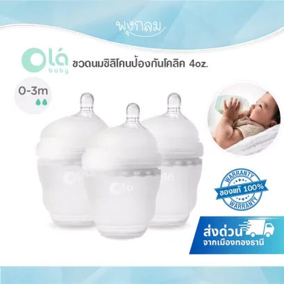 Olababy ขวดนมซิลิโคน เลียนแบบเต้านมแม่ 4 ออนซ์ (0-3 เดือน)